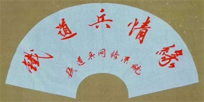 ​铁道兵战友网战友交流中心跨年晚会