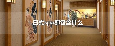 ​日式spa都包含什么