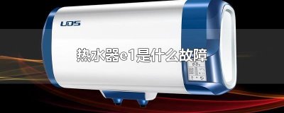 ​热水器e1是什么故障