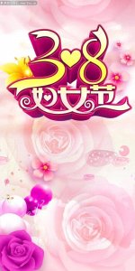 ​带大家普及妇女节的来历