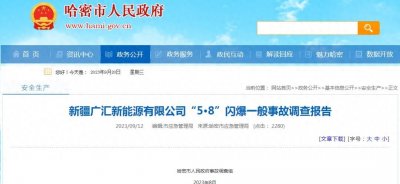 ​惊魂一刻：新疆闪爆事故幕后真相