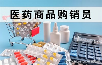 ​医药商品购销员是干嘛的？考证流程、报考条件