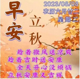 ​2023年8月8日立秋节气祝福语 立秋早上好问候图片立秋快乐