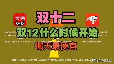 ​2024淘宝双十二活动什么时候几号开始几号结束？双12活动时间表发布！附红包