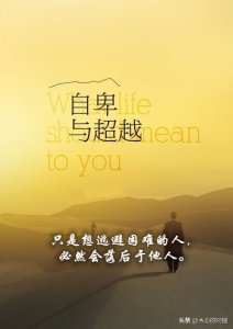 ​阿德勒《自卑与超越》经典语录