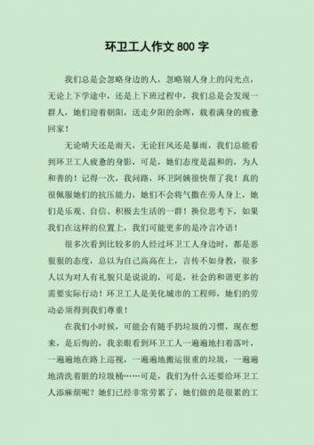 关于清洁工人的作文450字(关于清洁工人的作文题目)-第1张图片-