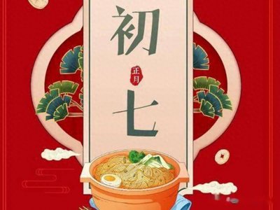 ​正月初七“人日节”，“初七吃三样，人旺财也旺”，哪三样？