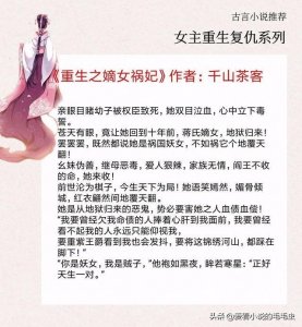 ​5本女主重生复仇古言：女主狠辣无情，一朝重生势要扭转乾坤