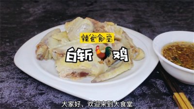 ​香鲜嫩滑的白斩鸡，制作原来这么简单，在家随手就能做的美味