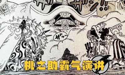 ​海贼王1051话：桃之助的未来结局揭晓，他的成就将超越光月御田