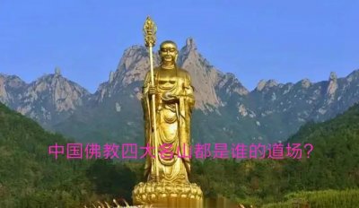 ​佛教四大菩萨和中国的四大道场