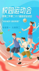 ​南京育英二外：城市特色点亮绿茵场，运动会大展中国雄风