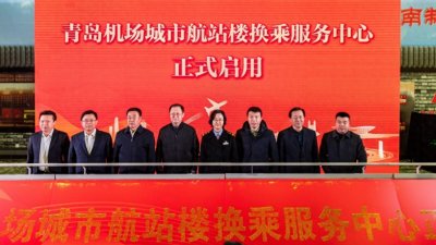 ​到车站即到机场！青岛北站城市航站楼换乘服务中心启用