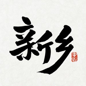 ​河南新乡十大特产你都知道什么吗？