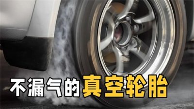 ​真空轮胎是什么原理？为何没有内胎也不会漏气？深度解析内部构造