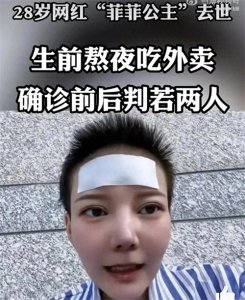 ​28岁网红菲菲公主抗癌离世：警醒我们珍惜健康，定期体检