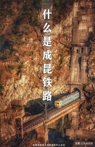 ​什么是成昆铁路？