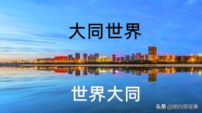 ​深度解读：什么是大同世界？什么是世界大同？到底什么含义？