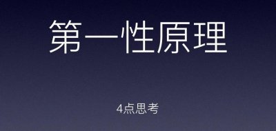 ​乔布斯马斯克等大佬都极为推崇的第一性原理，到底是什么？