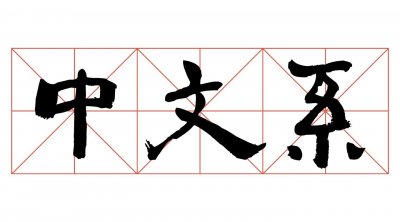 ​大学里的中文系到底学什么？学文学又有什么用？