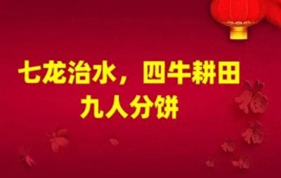 ​2025年双春闰6月，“七龙治水，四牛耕田，九人分饼，”什么意思