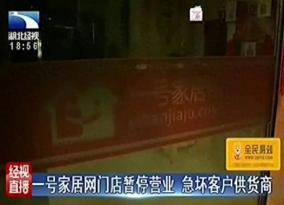​一号家居网”多店关门 单店欠款达千万元 客户供应商急疯了……