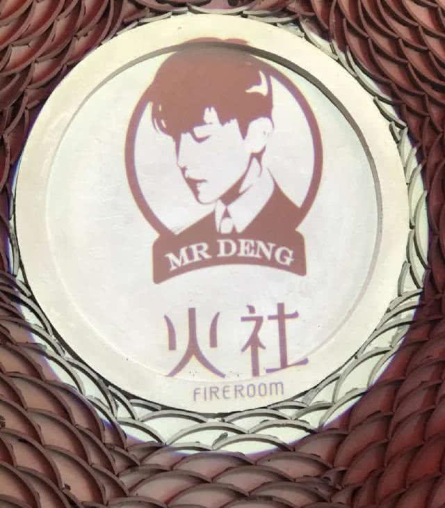 邓伦开的火锅店招牌亮了，网友：确认过名字，是凤凰开的店！