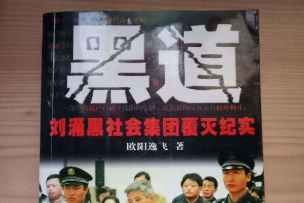 刘涌和乔四谁厉害 黑帮性质结局从出身可以知道