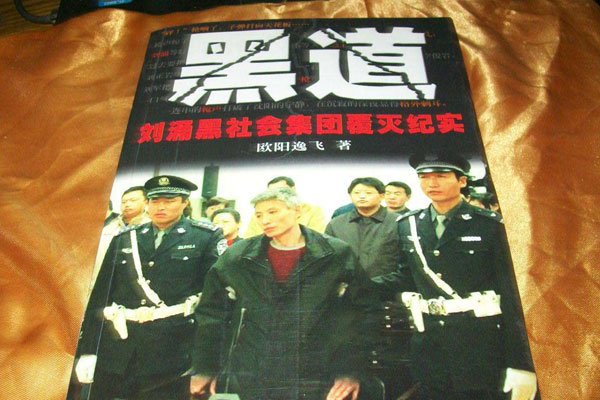 刘涌和乔四谁厉害 黑帮性质结局从出身可以知道