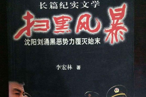 刘涌和乔四谁厉害 黑帮性质结局从出身可以知道