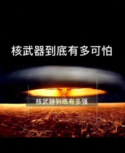 ​中国拥有的核武器