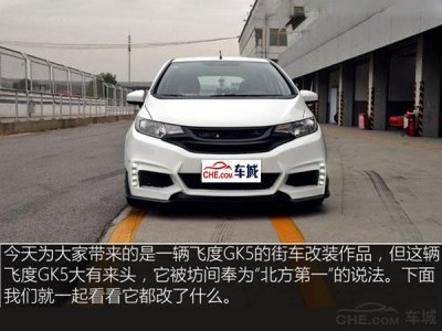 ​本田飞度改装案例 一场成功的换心手术