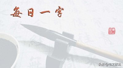 ​每日一字793：飞