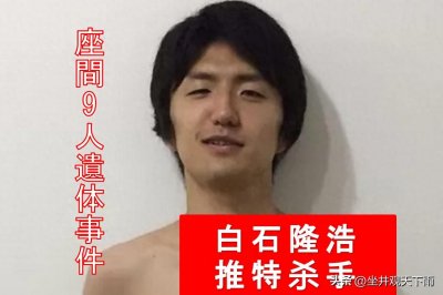 ​以网上轻生女性为目标，两个月强奸分尸了9人，日本变态杀人魔