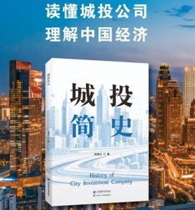 ​把城投公司的一切讲给你听