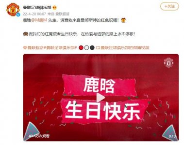 ​曼联官博为鹿晗发视频庆生 德赫亚、弗雷德送祝福