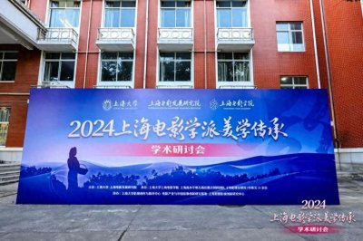 ​2024上海电影学派美学传承学术研讨会在上海大学延长校区举行