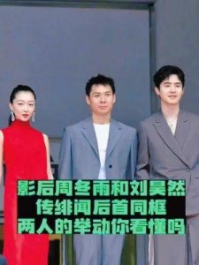 ​刘昊然与周冬雨恋情曝光，演技与《红楼梦》背后的故事揭秘