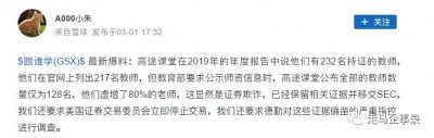 ​网友爆料高途课堂虚增80%老师，教师资格证竟男女混淆