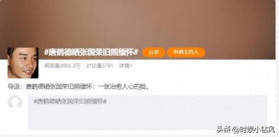 ​唐鹤德晒张国荣旧照缅怀，被网友骂上热搜