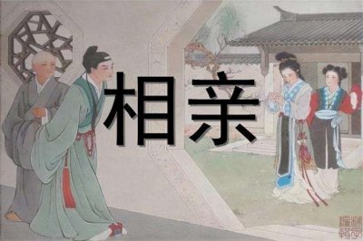 ​古代相亲到底是什么样的