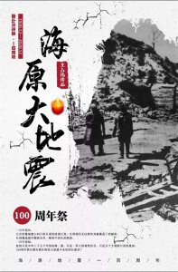 ​历史上的今天12月16日-宁夏海原大地震二十三万人丧生