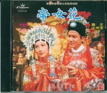 ​分享《帝女花》歌词