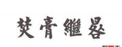 ​燃膏继晷是什么道理？燃膏继晷出自何处