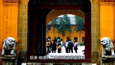 ​贵州历史名人---周西成