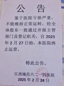 ​江西瑞昌6214民营医院宣告倒闭，称亏损严重，网友：以前口碑很好