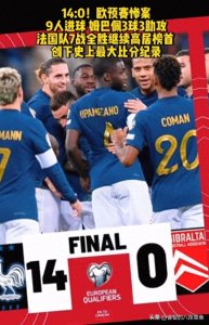 ​0-14！欧洲杯最大惨案诞生，9人破门，世界第2屠杀，创造历史！