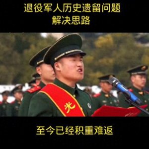 ​退役军人历史遗留问题如何解决？