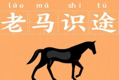 ​老马识途是什么意思，成语“老马识途”有什么典故?