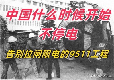 ​9511工程结束老百姓停电历史